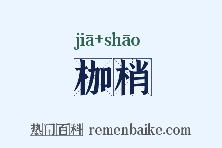 枷梢是什么意思的图片